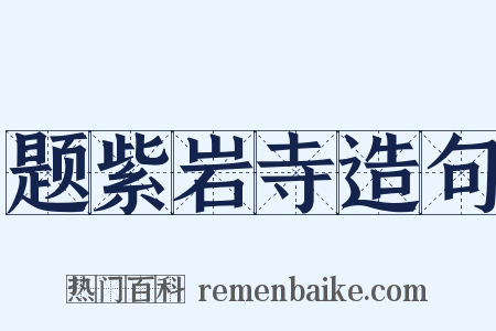 题紫岩寺造句是什么意思的图片